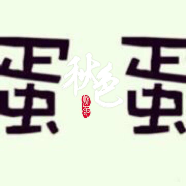 🥚疍疍🥚
