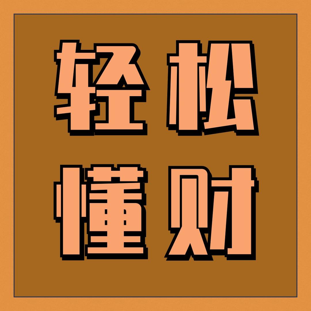 轻松懂财