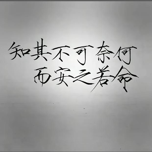 永久互关互赞，不互取消