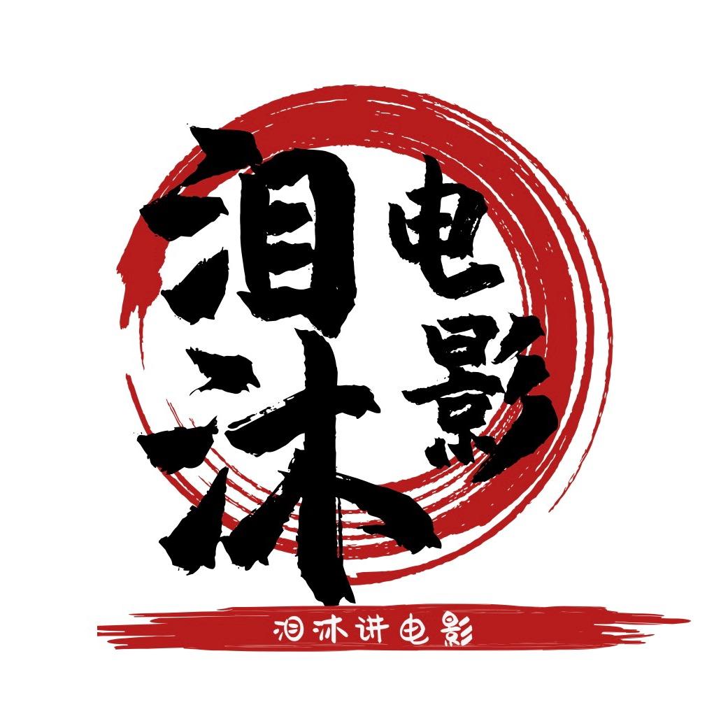 泪沐讲电影