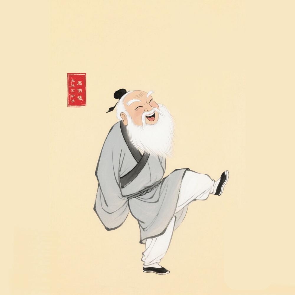 香疯周伯通