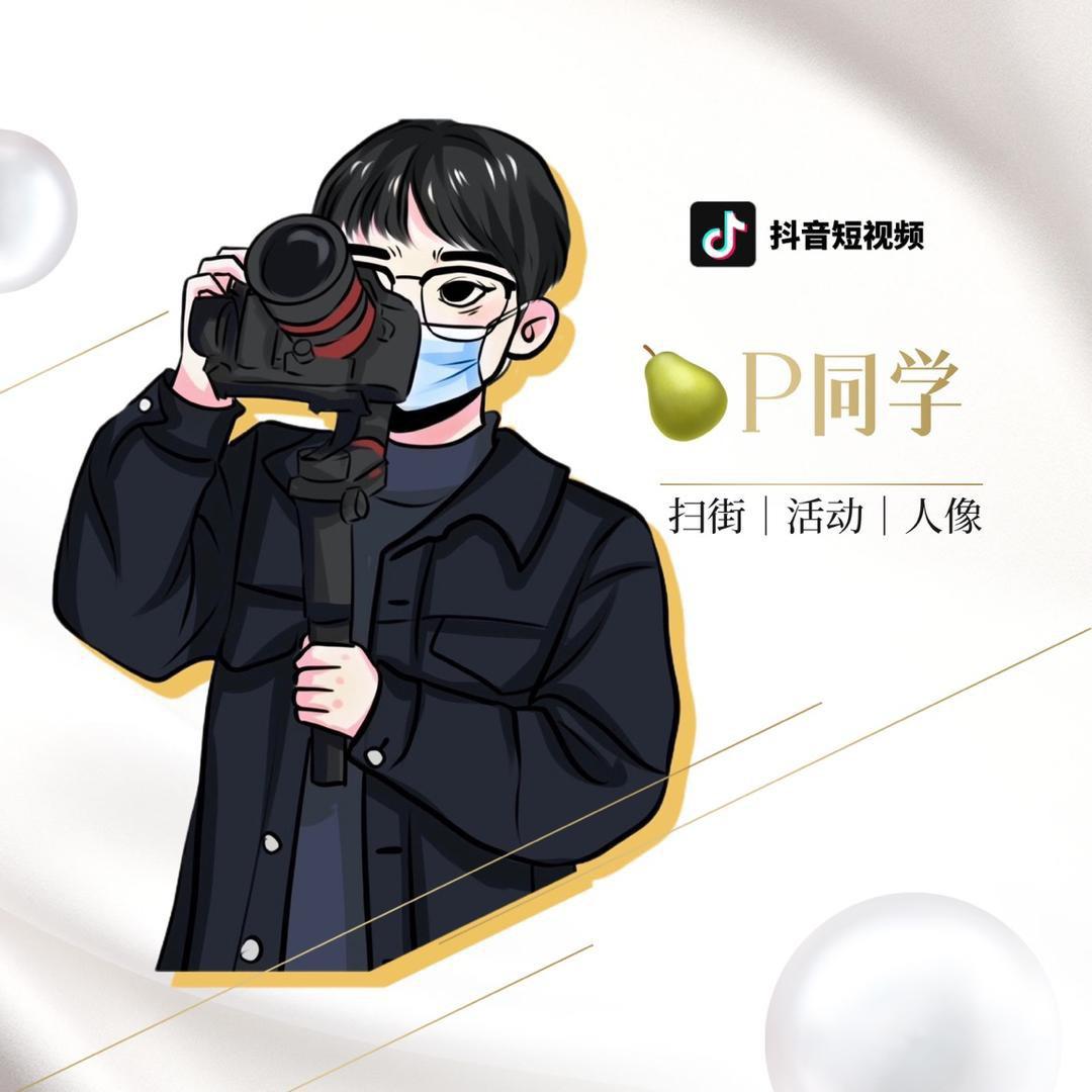 🍐P同学📸