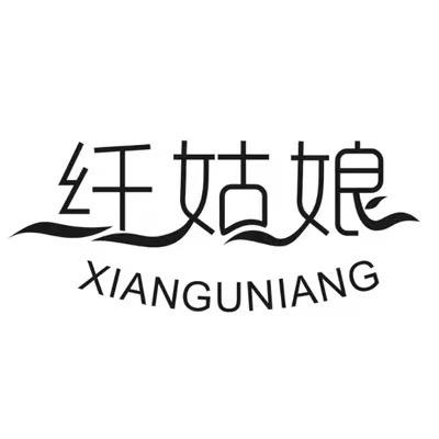 纤姑娘品牌女装（工厂店）