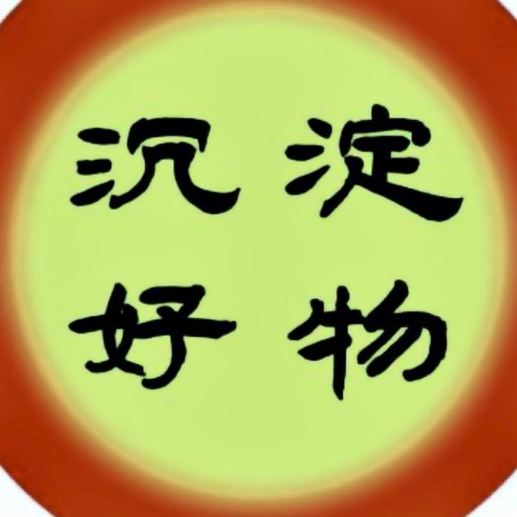 沉淀好物