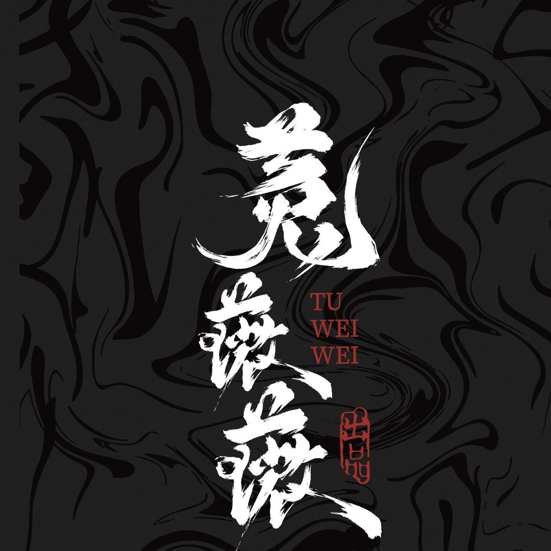 菟薇薇核桃