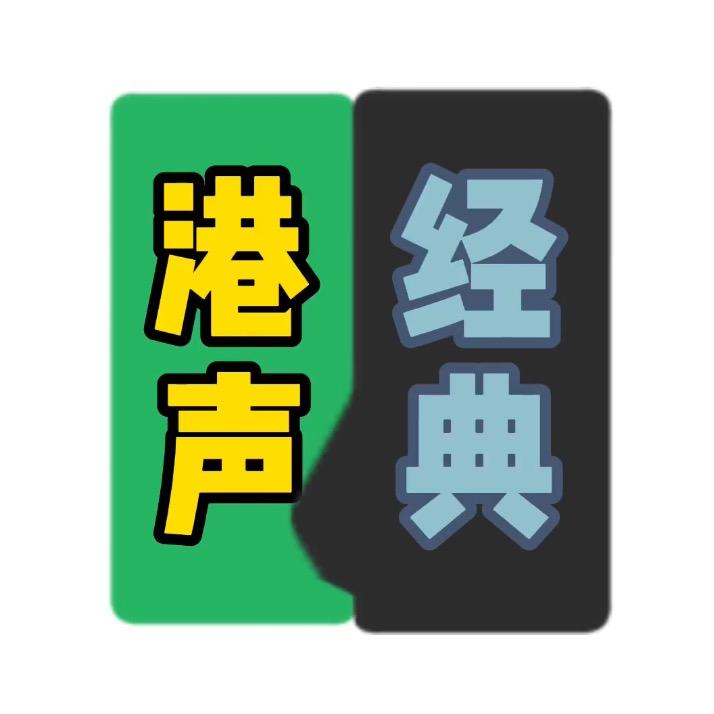 港声经典