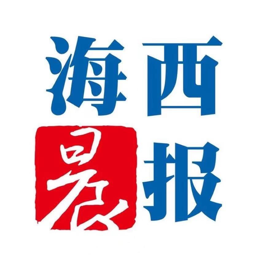 海西晨报