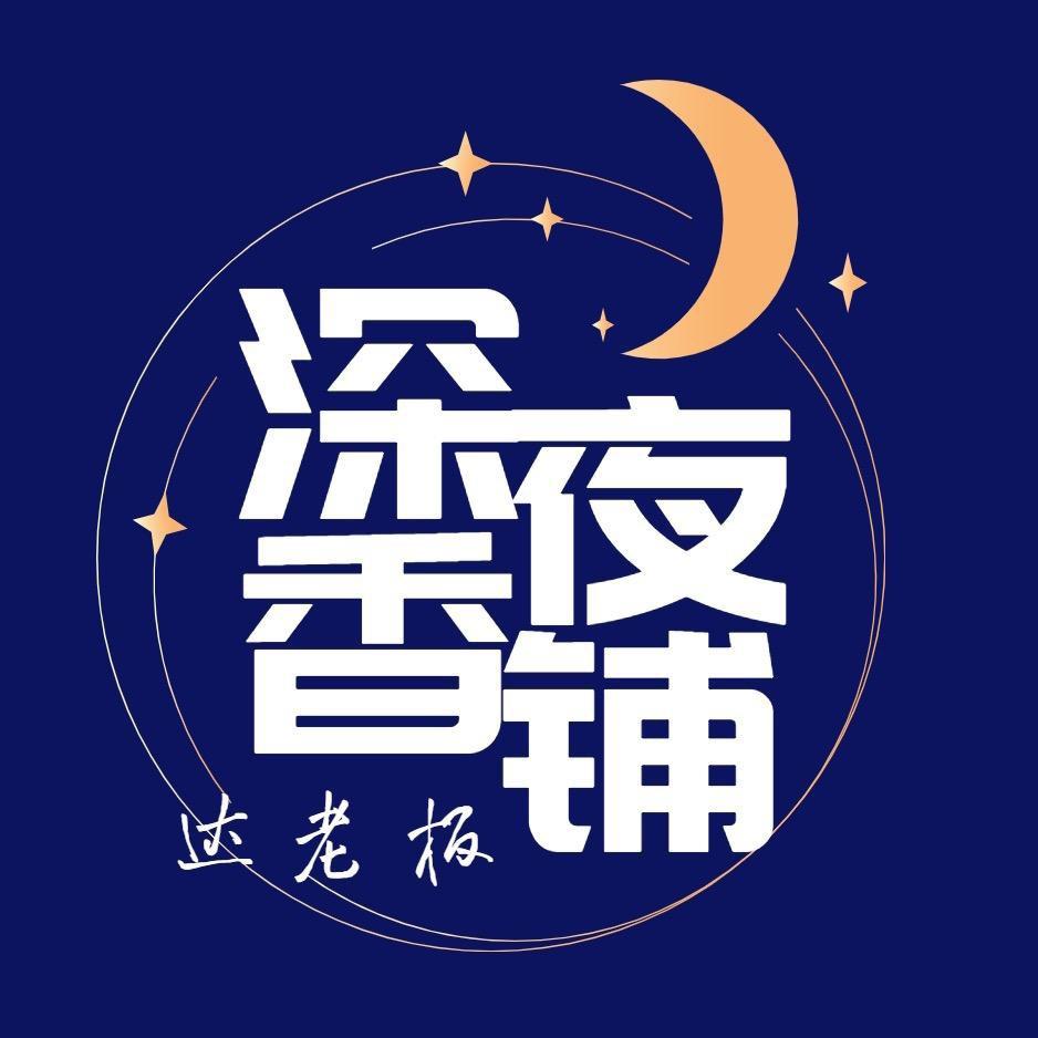 达老板的香铺
