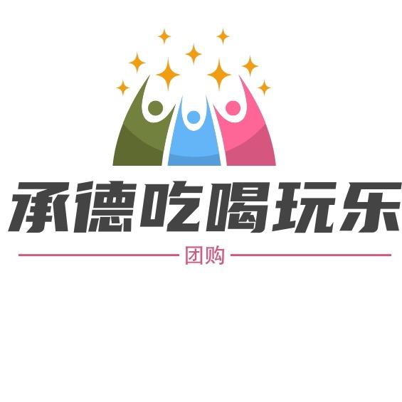 承德吃喝玩乐团购🔥
