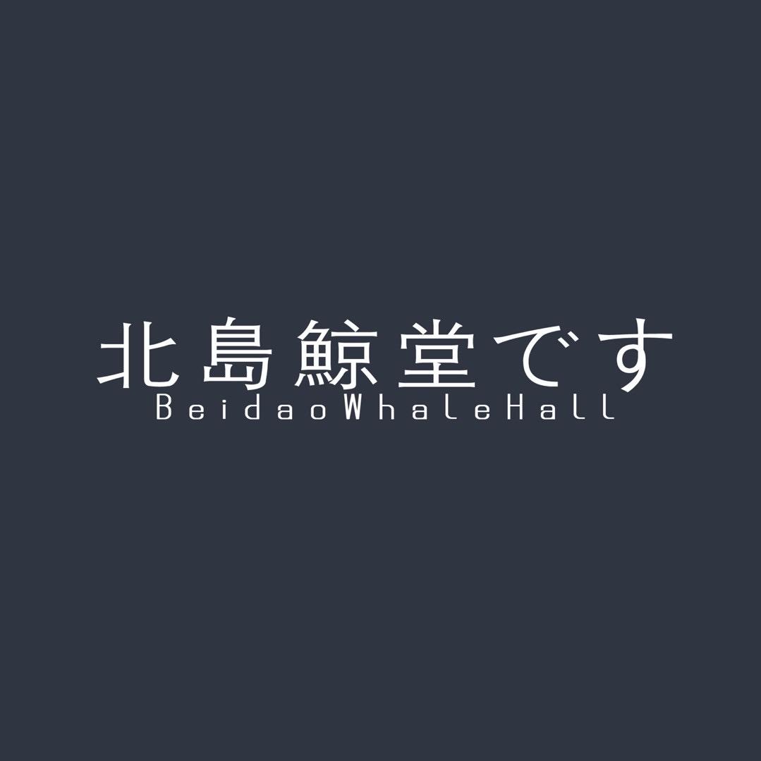 北岛鲸堂