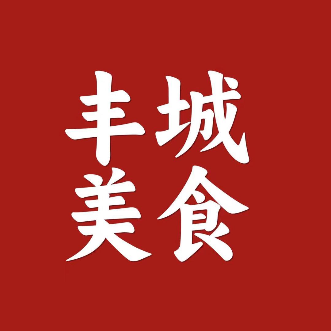 丰城美食