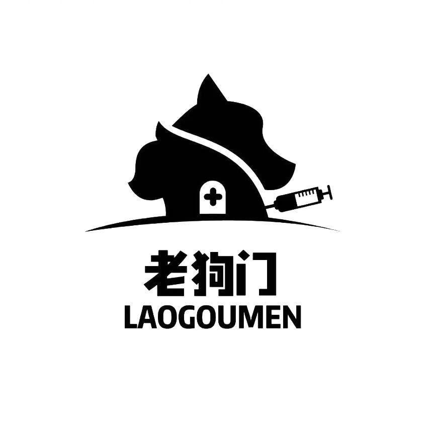 老狗门宠物医院
