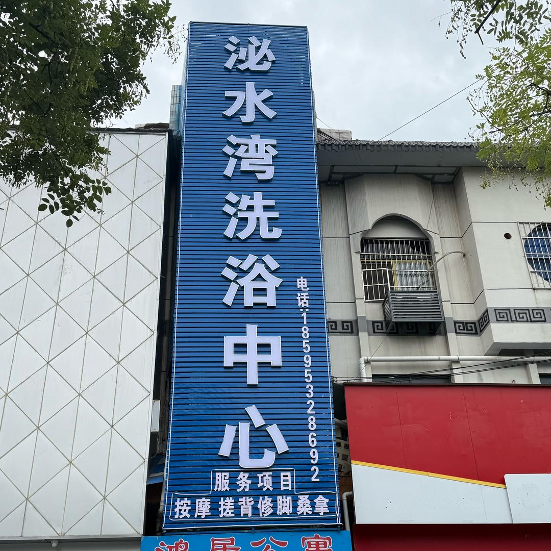 泌水湾洗浴中（鸿居公寓）