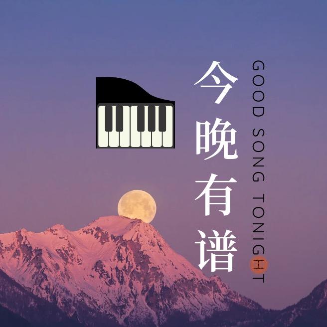 今晚有谱🎹