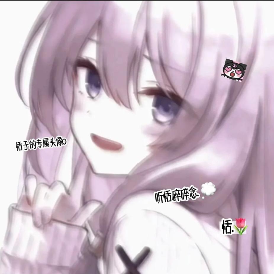 恬