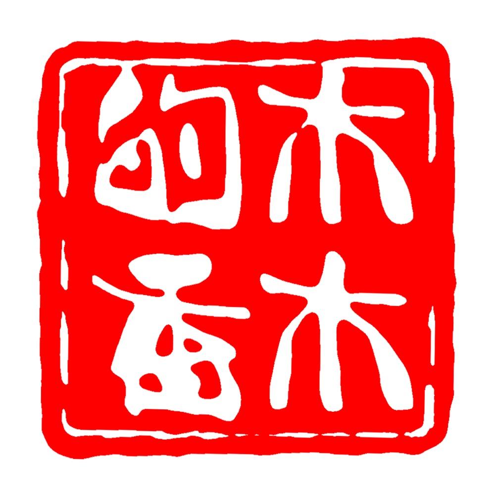 木木沉香(老董)