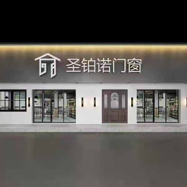 圣铂诺高端门窗定制