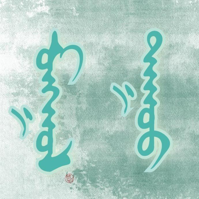 蒙语歌曲分享