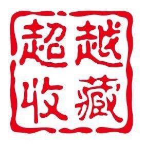 超越收藏