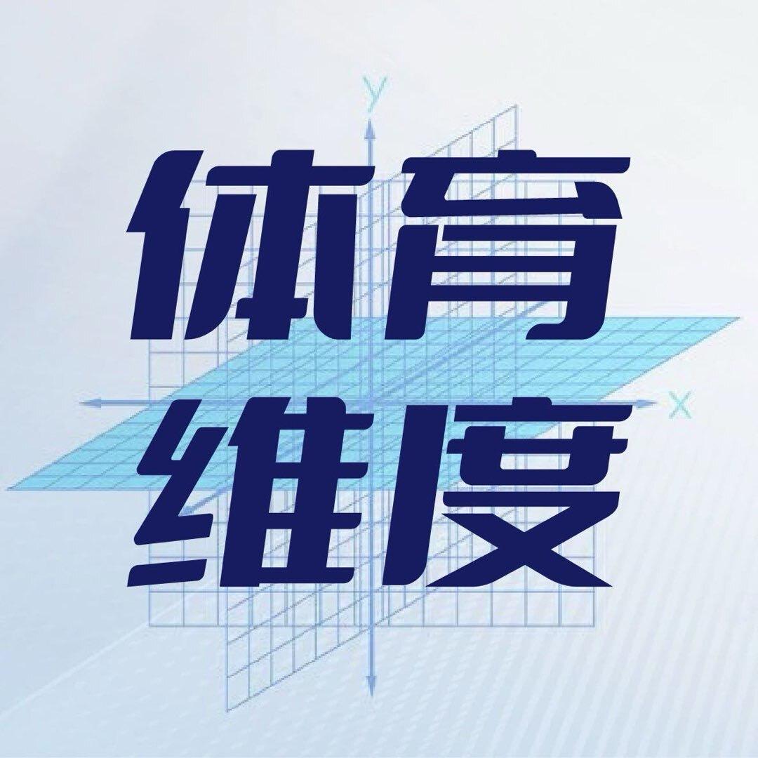 体育维度（邵阳公共频道）