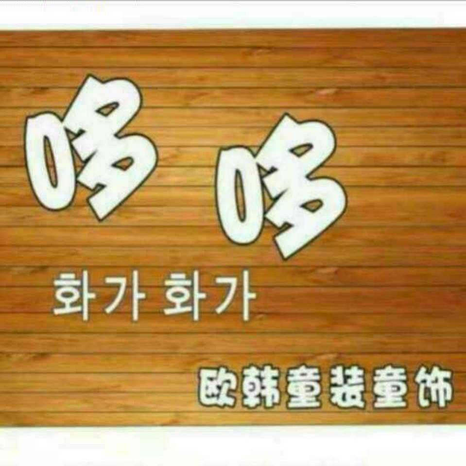 汕头市金平区哆哆童装个体店特卖号