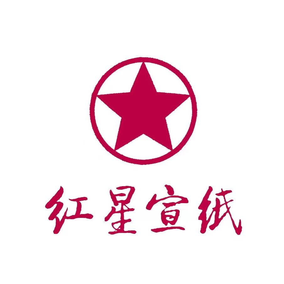 红星精品文房