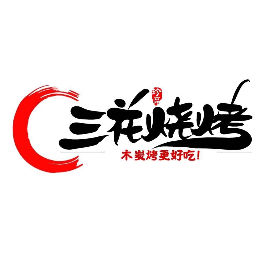 重庆三花烧烤(范老板)