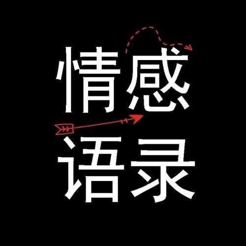 情感语录