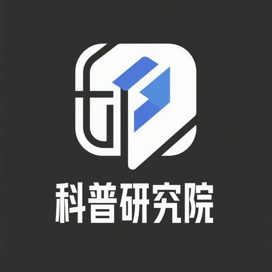 科普研究院
