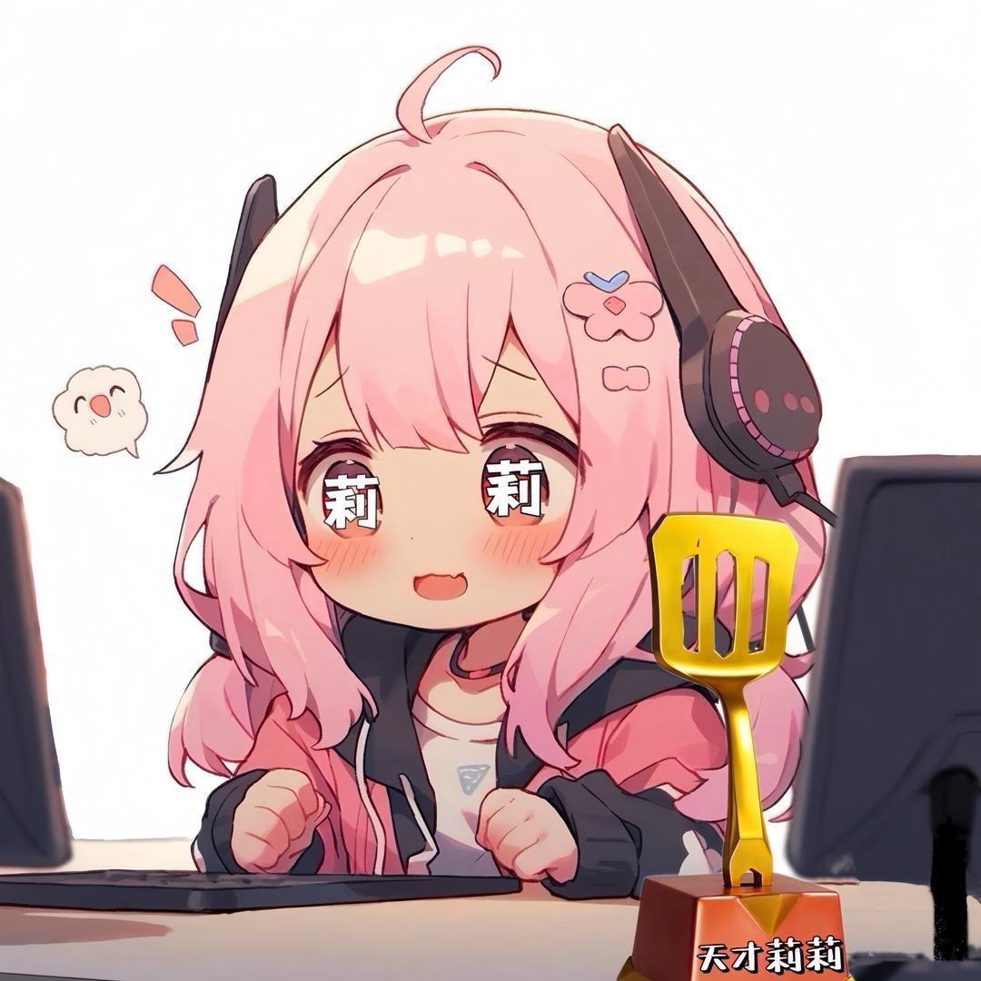 天才莉莉🍐（金铲铲教学版）