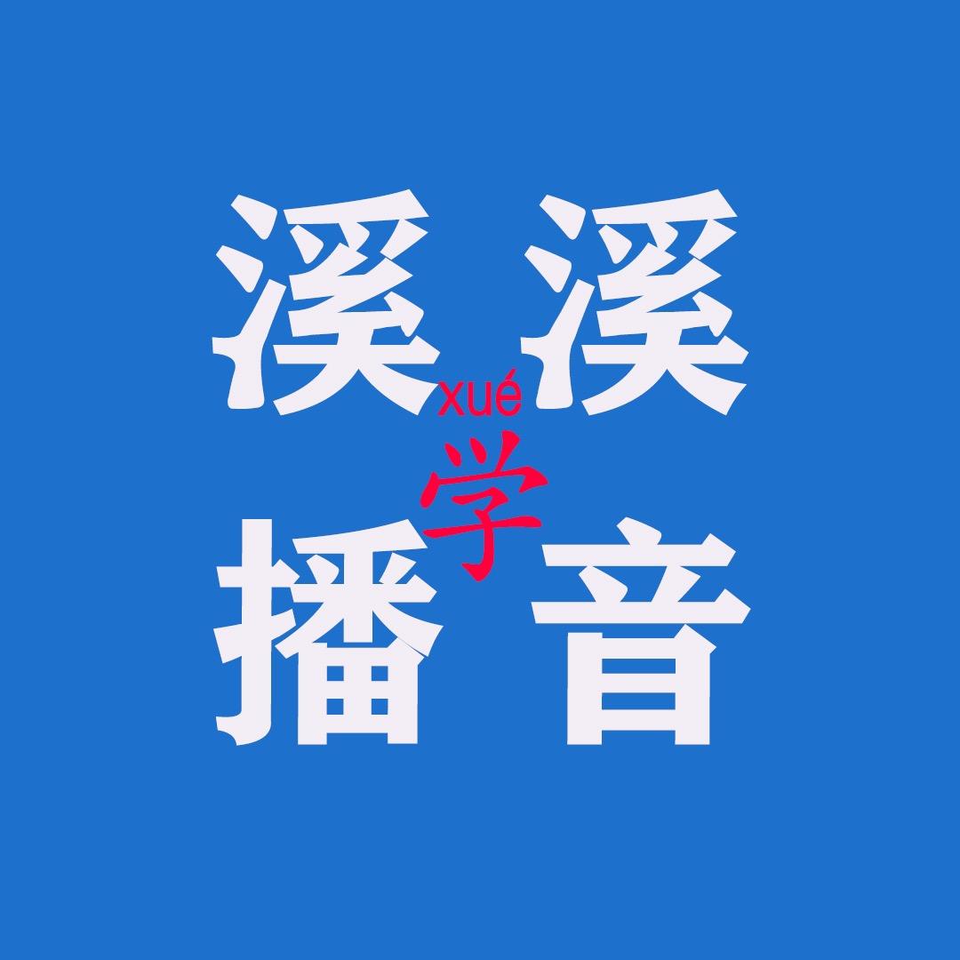 溪溪学播音