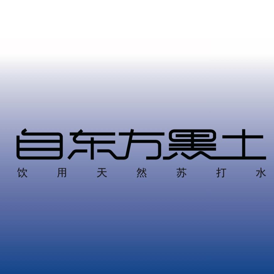 自东方黑土水饮旗舰店