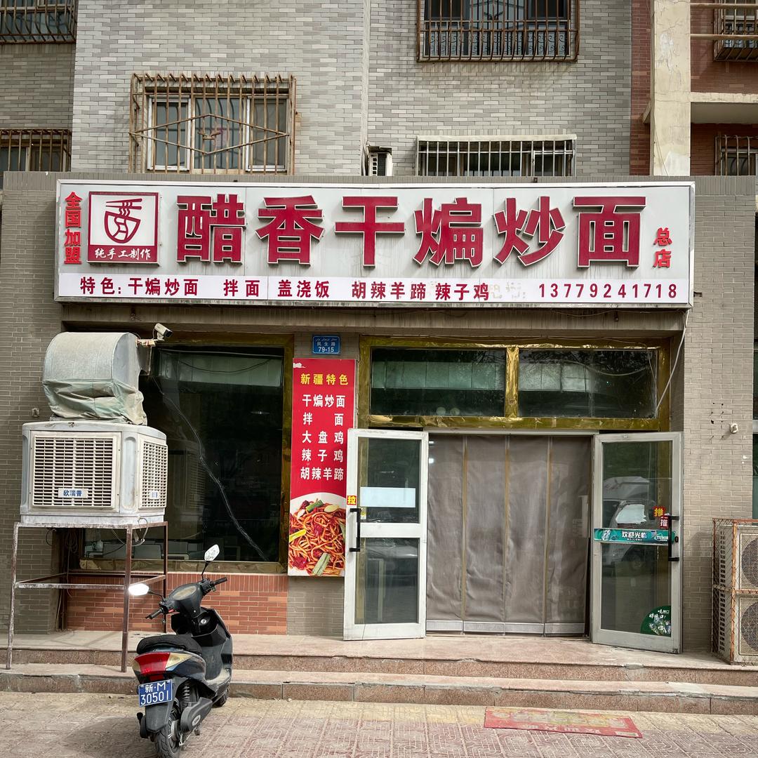 新疆库尔勒醋香干煸炒面