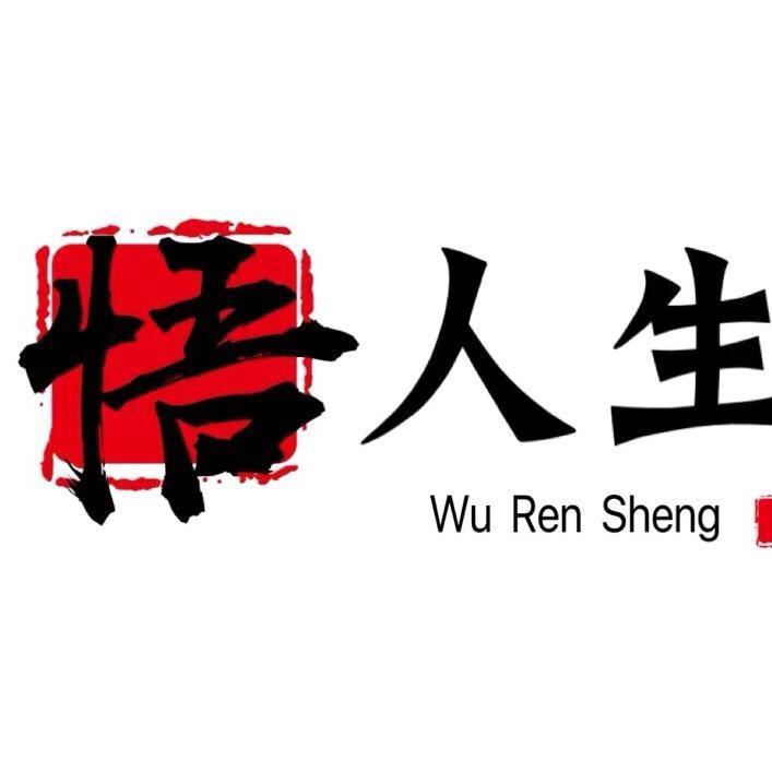 悟人生