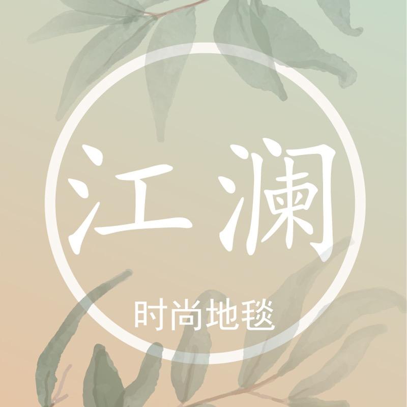 江澜时尚地毯