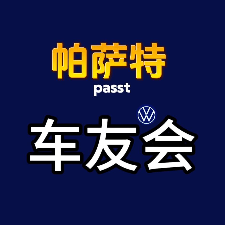 帕萨特车友会  小飞