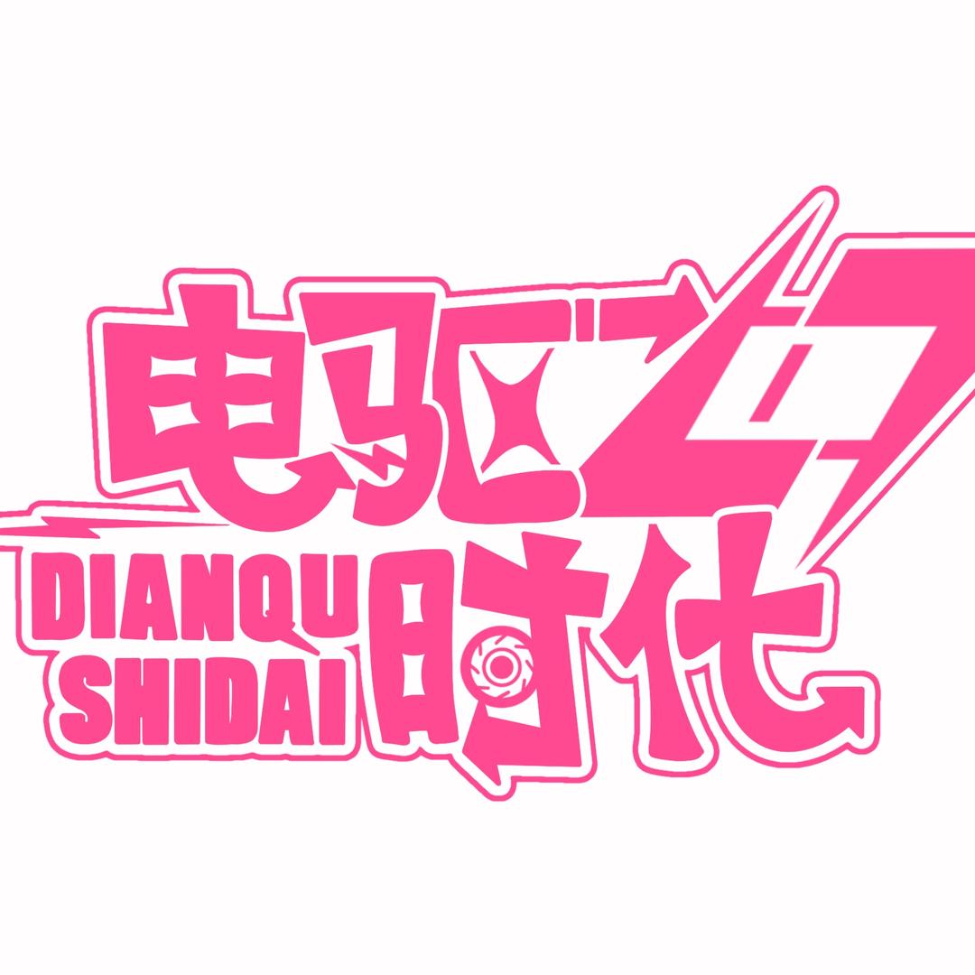 湖北电驱时代