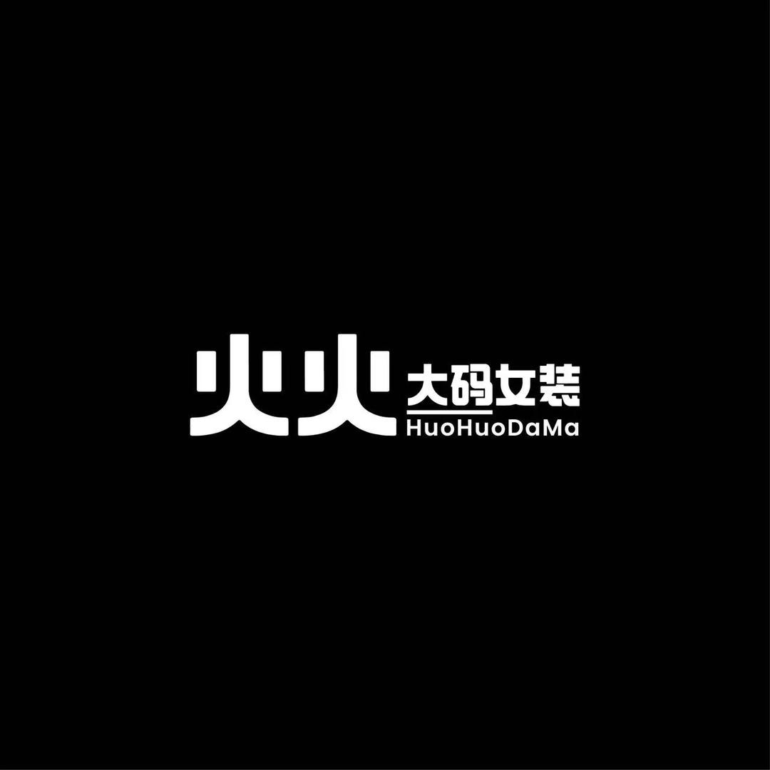 huohuodama女装丹东店（招聘中）