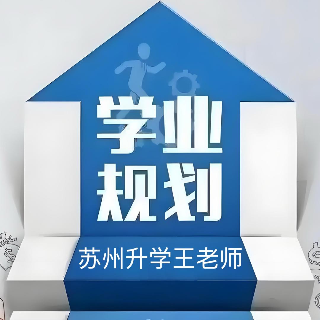 慧校苏州升学王老师