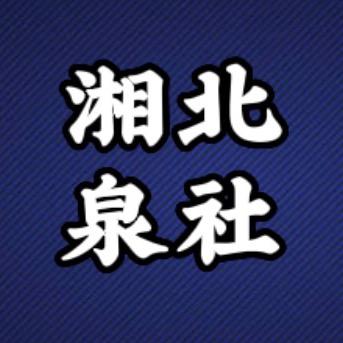 湘北泉社