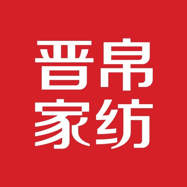 晋帛家纺总部优选
