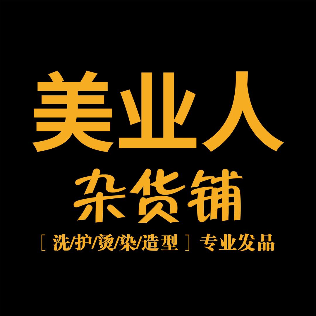 美业人杂货店～明楼