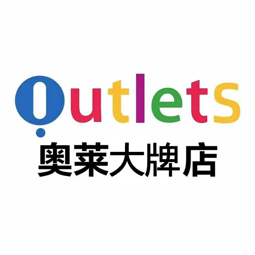 奥莱大牌鞋服总商