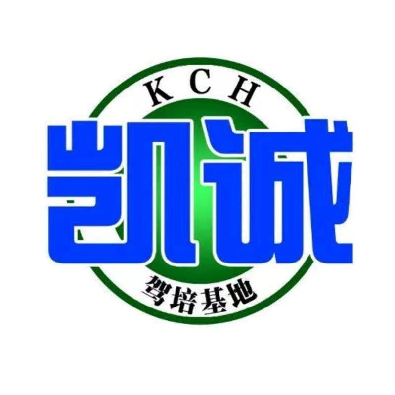 凯诚驾校