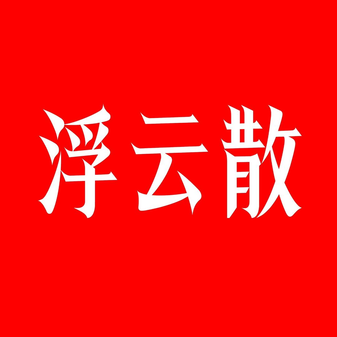 浮云散