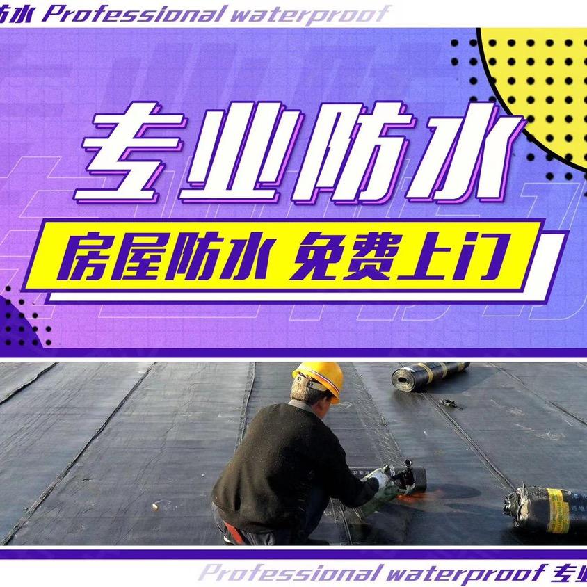 建筑修缮 防水马工