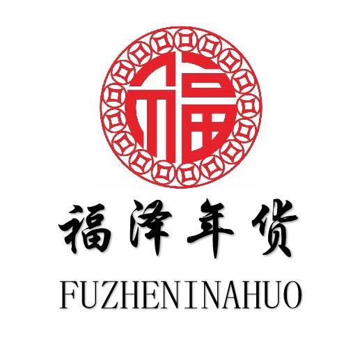 福泽年货