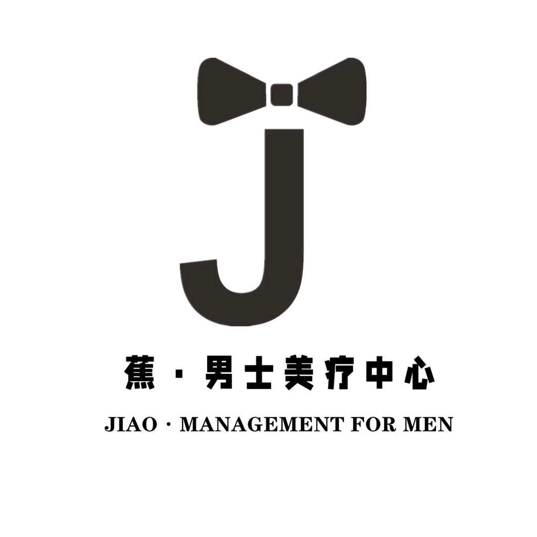 蕉男仕美容综合体