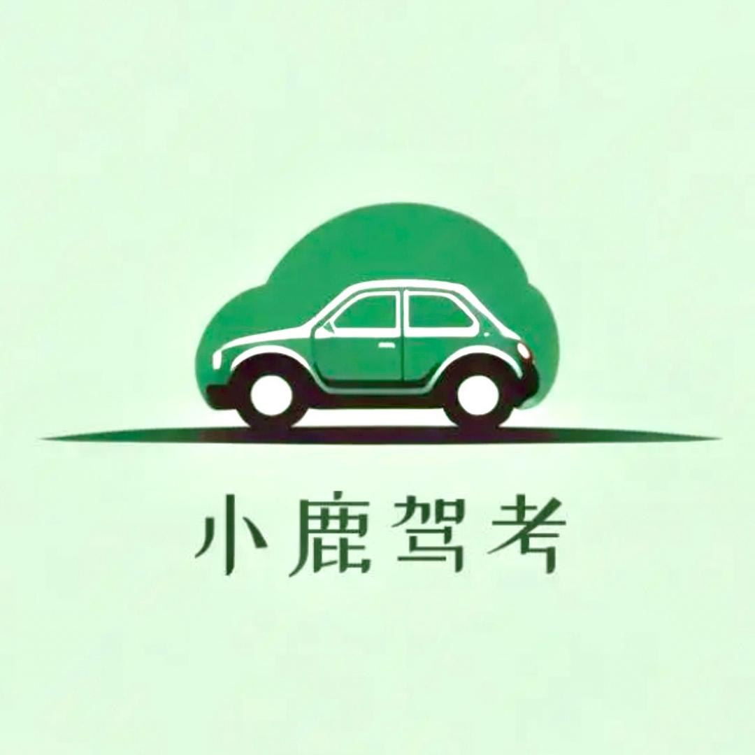 小鹿驾考