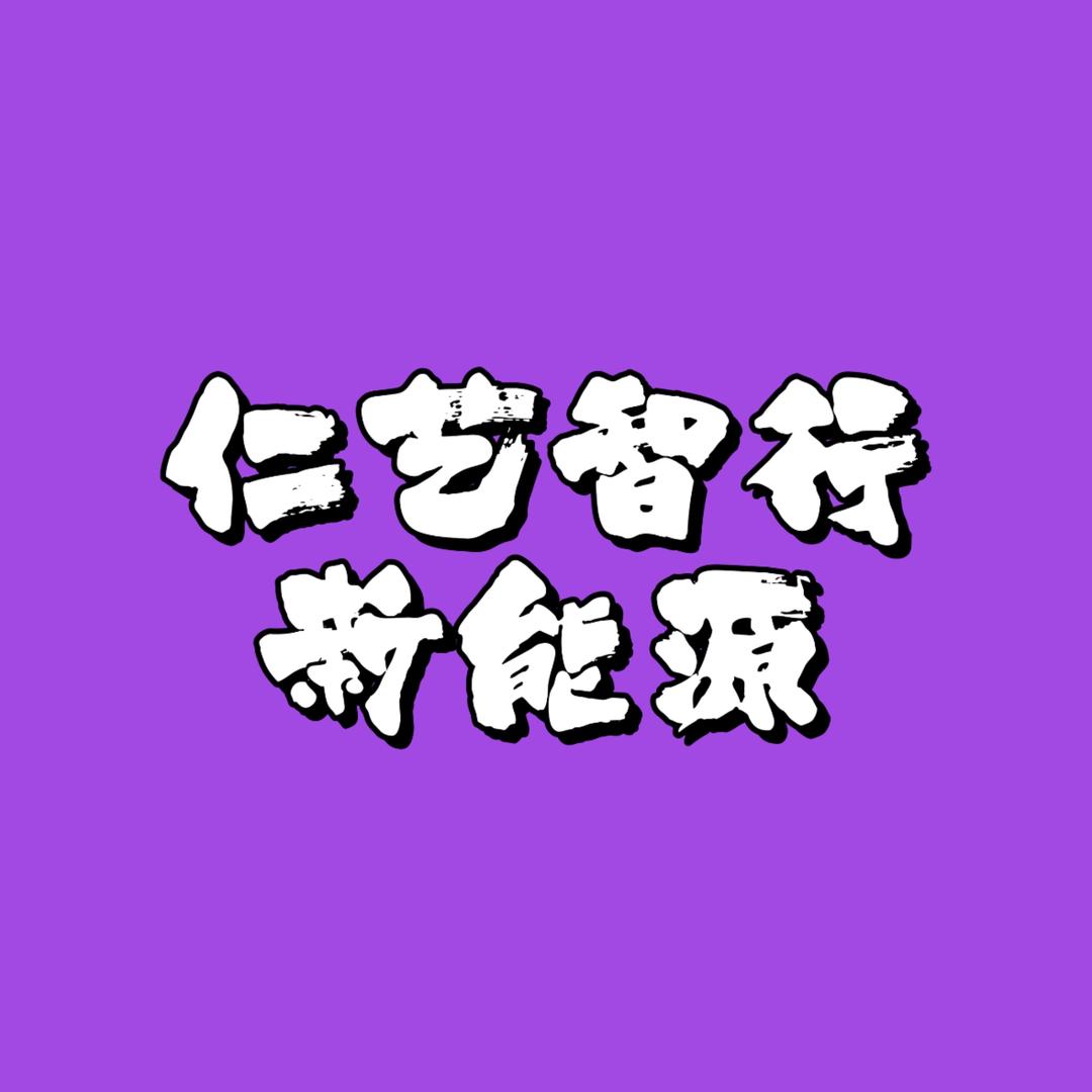 仁艺智行新能源汽车